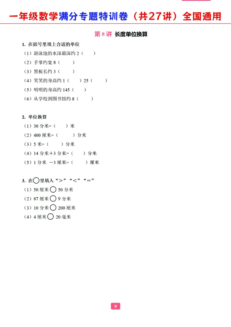 5.9-2023一年级数学（通用版）专题满分特训练习卷，共27讲有答案_一年级上下册资料_小学一年级学习资料-25年更新版_1-04、小学一年级数学下册_1-4-2、练习题、作业、试题、试卷_通用