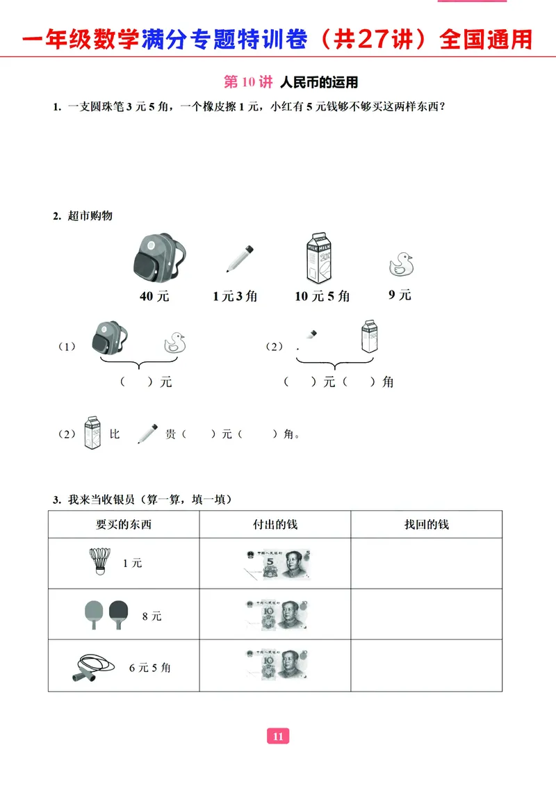 5.9-2023一年级数学（通用版）专题满分特训练习卷，共27讲有答案_一年级上下册资料_小学一年级学习资料-25年更新版_1-04、小学一年级数学下册_1-4-2、练习题、作业、试题、试卷_通用