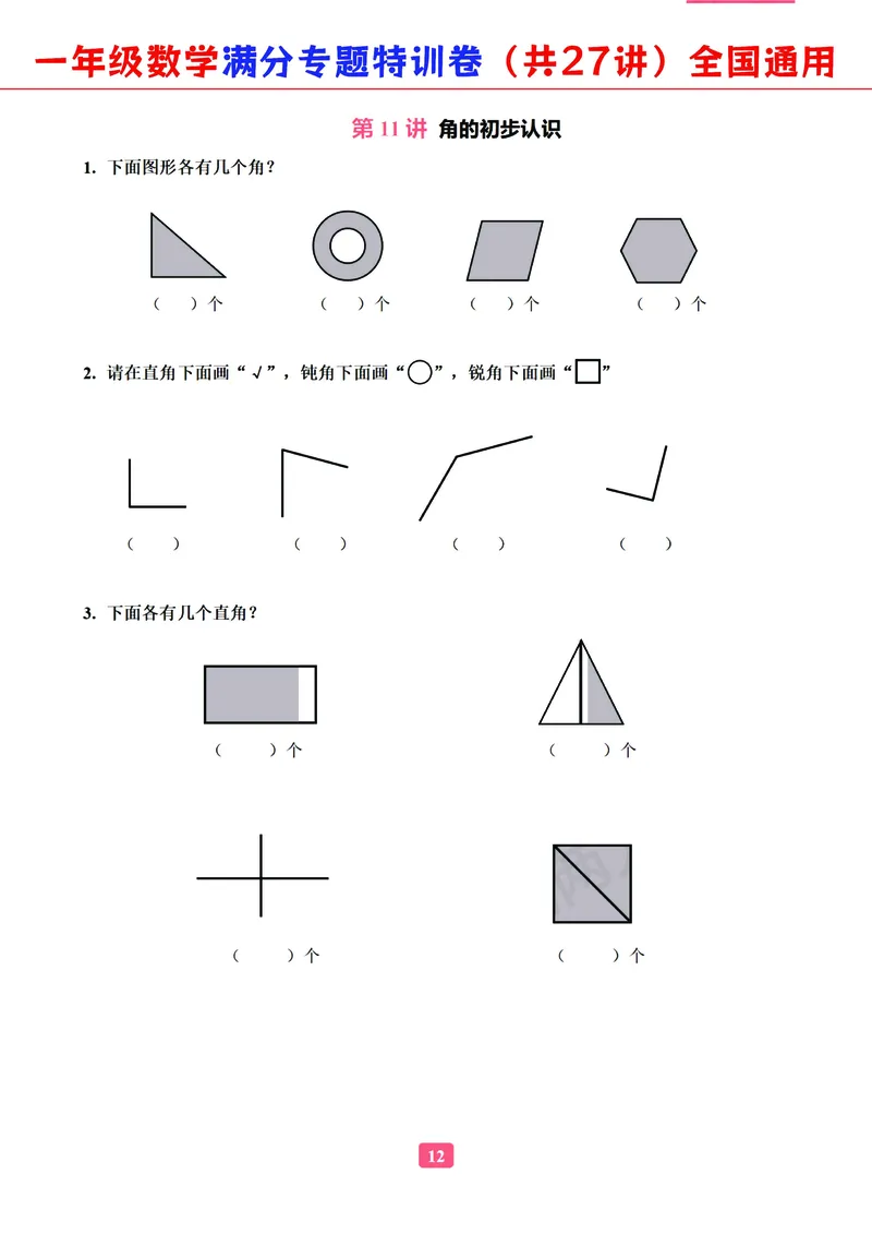 5.9-2023一年级数学（通用版）专题满分特训练习卷，共27讲有答案_一年级上下册资料_小学一年级学习资料-25年更新版_1-04、小学一年级数学下册_1-4-2、练习题、作业、试题、试卷_通用