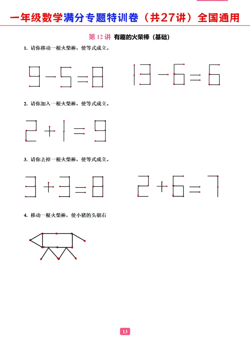 5.9-2023一年级数学（通用版）专题满分特训练习卷，共27讲有答案_一年级上下册资料_小学一年级学习资料-25年更新版_1-04、小学一年级数学下册_1-4-2、练习题、作业、试题、试卷_通用