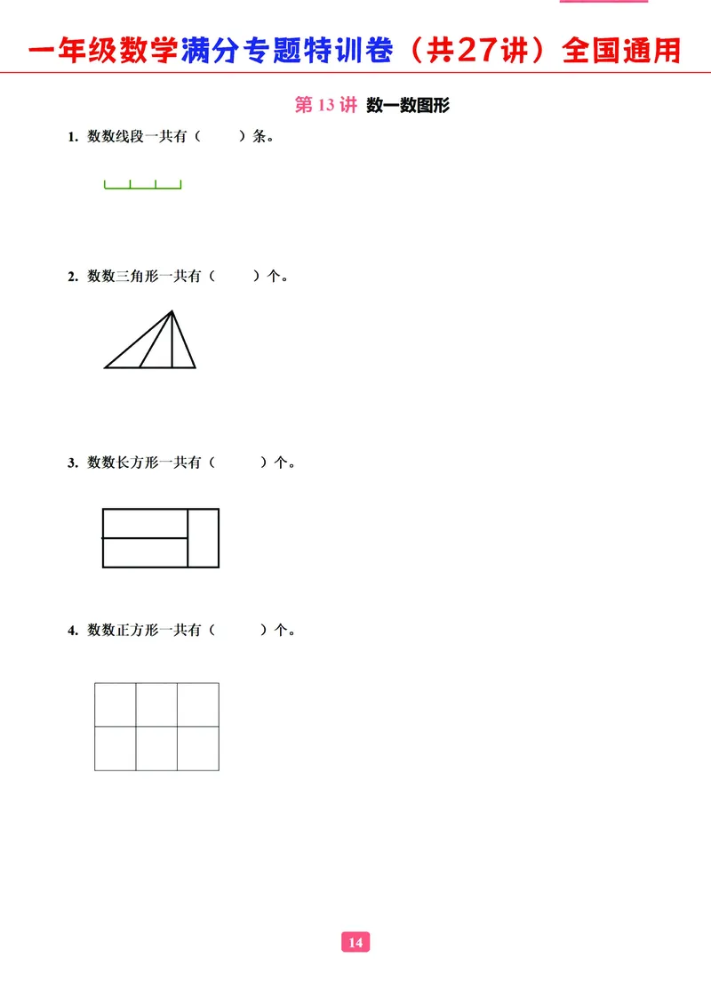 5.9-2023一年级数学（通用版）专题满分特训练习卷，共27讲有答案_一年级上下册资料_小学一年级学习资料-25年更新版_1-04、小学一年级数学下册_1-4-2、练习题、作业、试题、试卷_通用