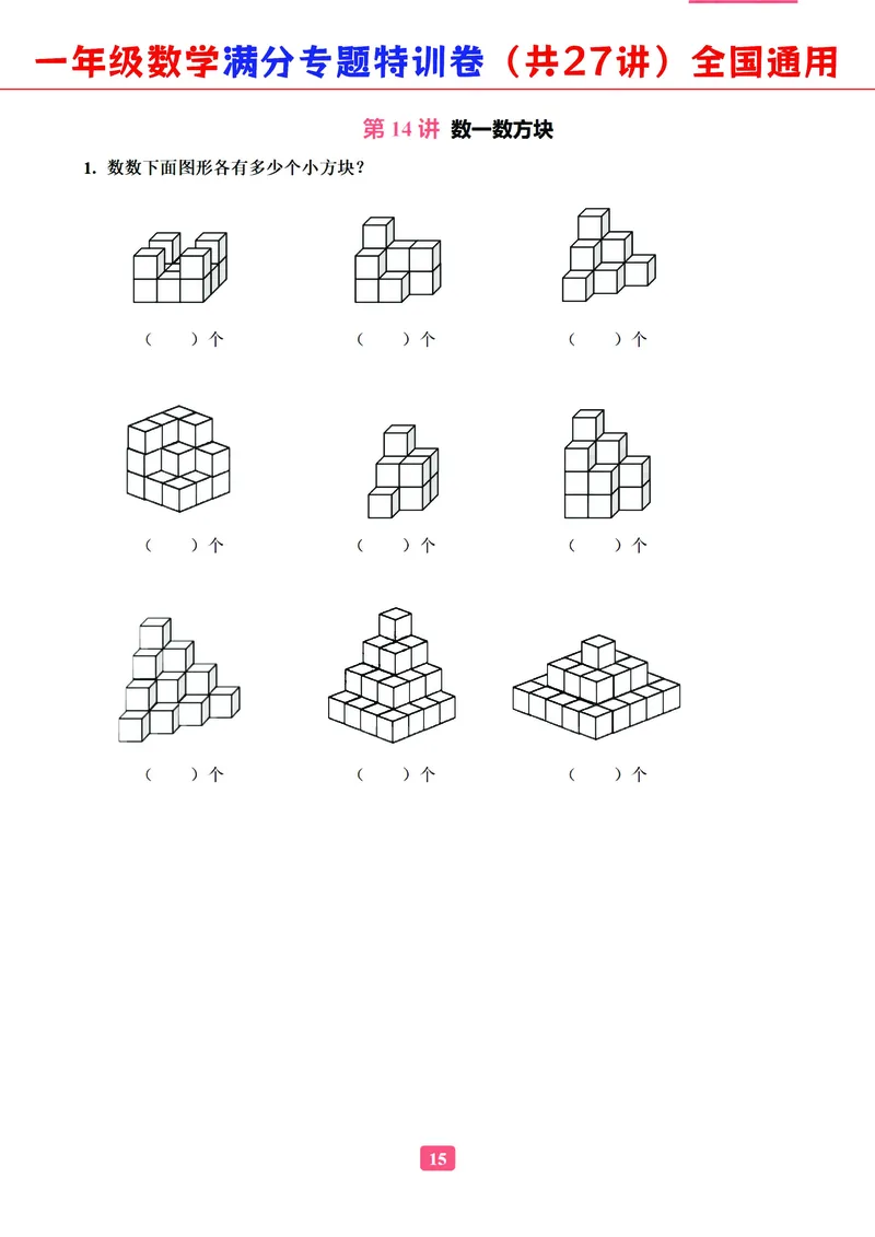 5.9-2023一年级数学（通用版）专题满分特训练习卷，共27讲有答案_一年级上下册资料_小学一年级学习资料-25年更新版_1-04、小学一年级数学下册_1-4-2、练习题、作业、试题、试卷_通用