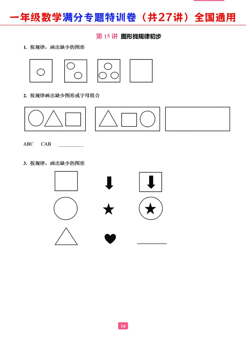 5.9-2023一年级数学（通用版）专题满分特训练习卷，共27讲有答案_一年级上下册资料_小学一年级学习资料-25年更新版_1-04、小学一年级数学下册_1-4-2、练习题、作业、试题、试卷_通用