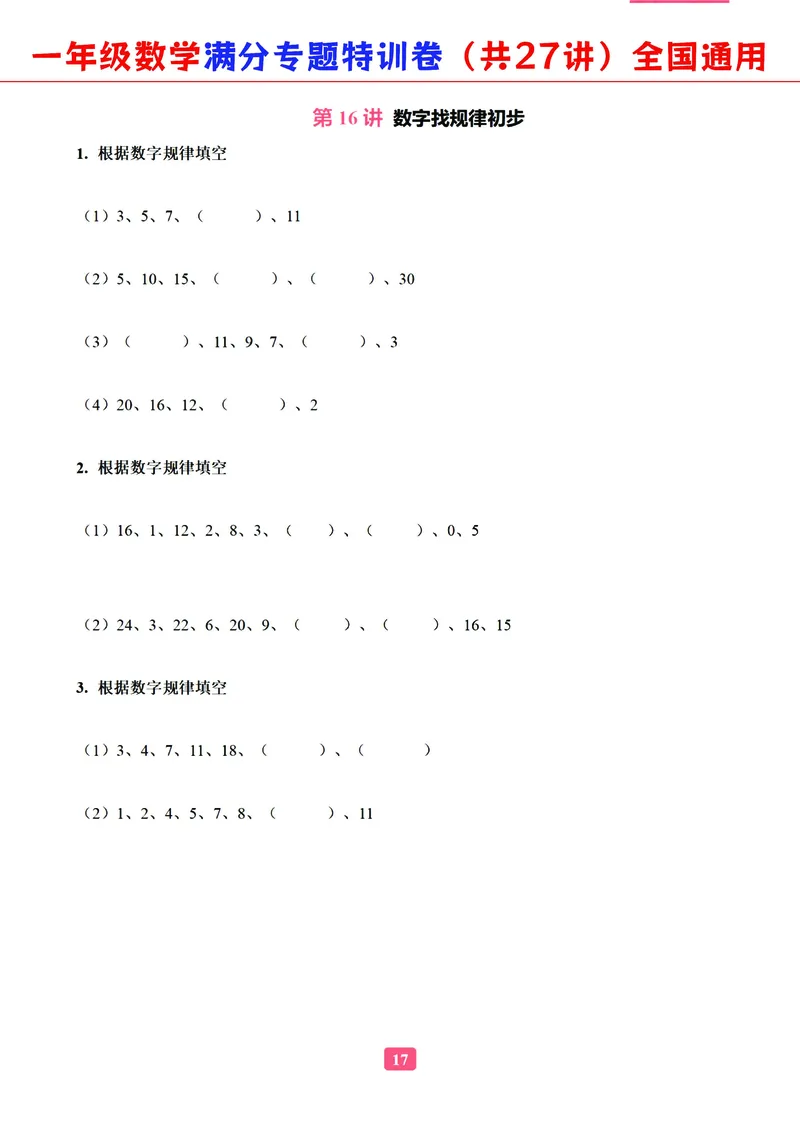 5.9-2023一年级数学（通用版）专题满分特训练习卷，共27讲有答案_一年级上下册资料_小学一年级学习资料-25年更新版_1-04、小学一年级数学下册_1-4-2、练习题、作业、试题、试卷_通用