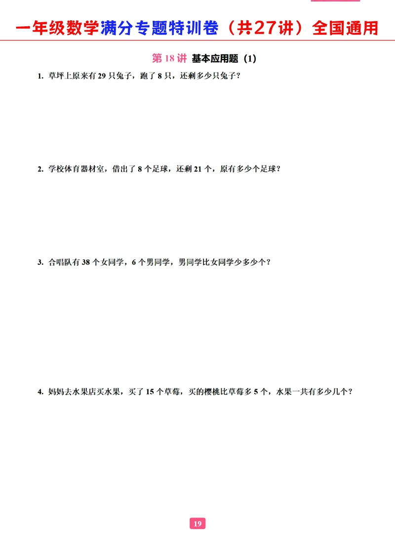5.9-2023一年级数学（通用版）专题满分特训练习卷，共27讲有答案_一年级上下册资料_小学一年级学习资料-25年更新版_1-04、小学一年级数学下册_1-4-2、练习题、作业、试题、试卷_通用