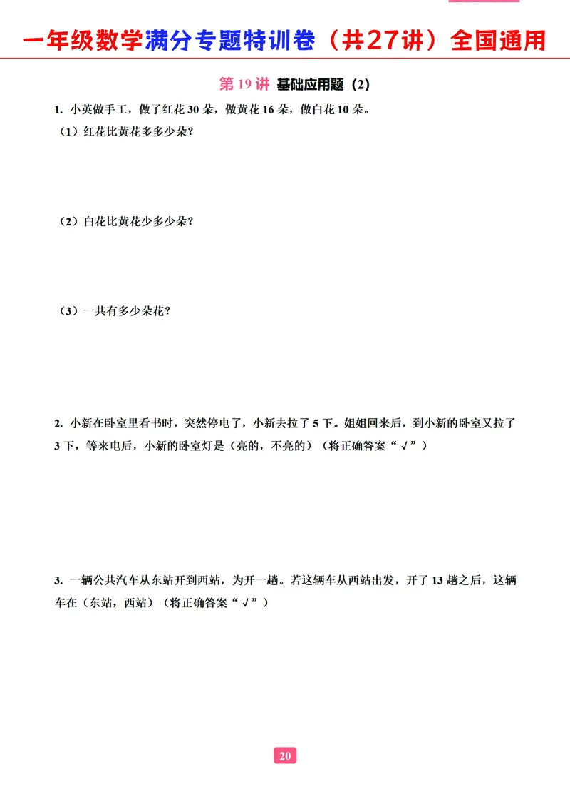 5.9-2023一年级数学（通用版）专题满分特训练习卷，共27讲有答案_一年级上下册资料_小学一年级学习资料-25年更新版_1-04、小学一年级数学下册_1-4-2、练习题、作业、试题、试卷_通用