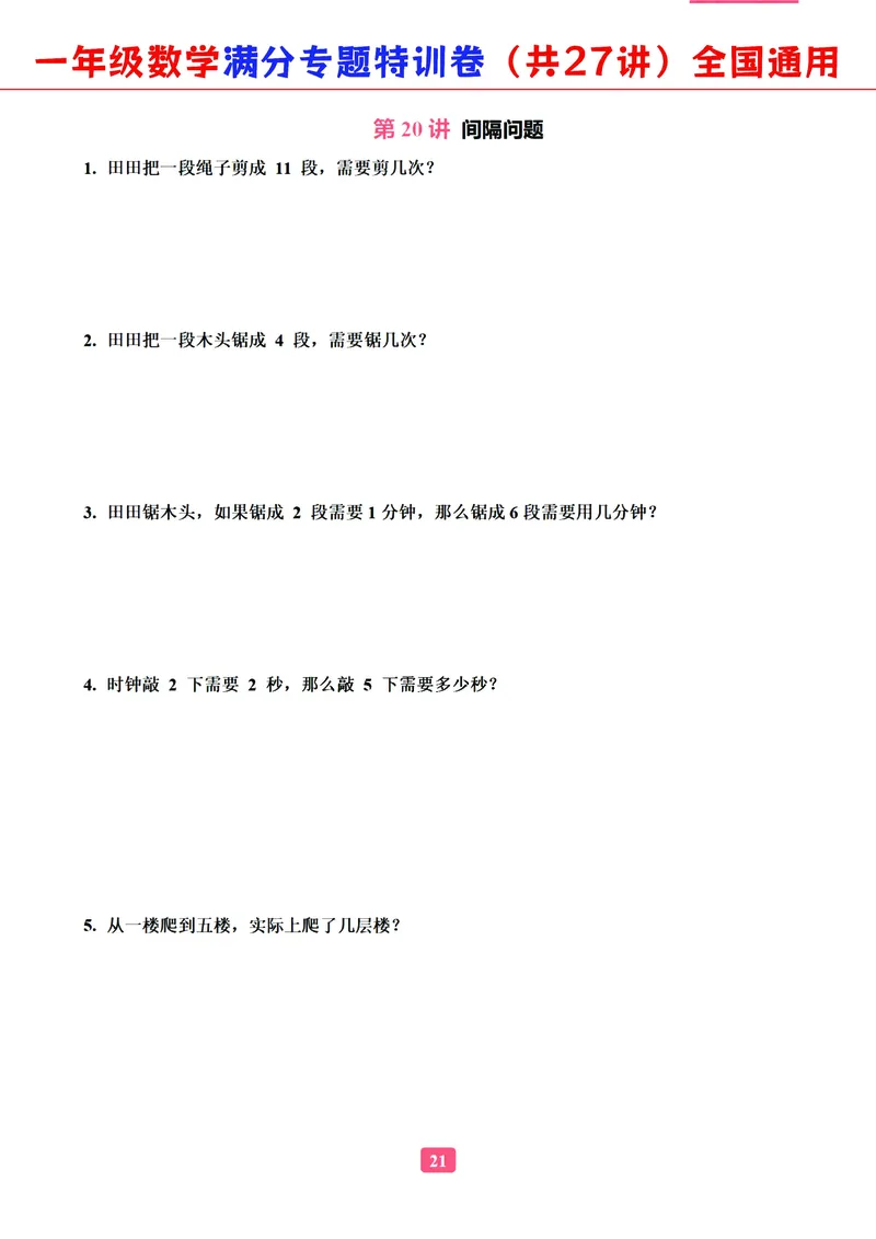 5.9-2023一年级数学（通用版）专题满分特训练习卷，共27讲有答案_一年级上下册资料_小学一年级学习资料-25年更新版_1-04、小学一年级数学下册_1-4-2、练习题、作业、试题、试卷_通用