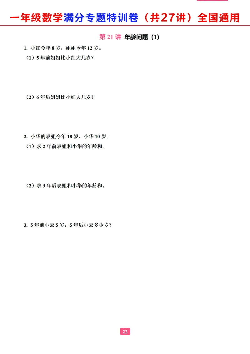 5.9-2023一年级数学（通用版）专题满分特训练习卷，共27讲有答案_一年级上下册资料_小学一年级学习资料-25年更新版_1-04、小学一年级数学下册_1-4-2、练习题、作业、试题、试卷_通用