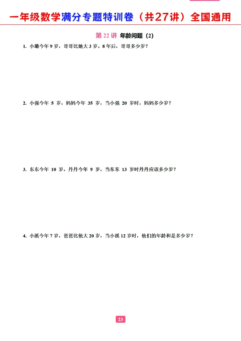 5.9-2023一年级数学（通用版）专题满分特训练习卷，共27讲有答案_一年级上下册资料_小学一年级学习资料-25年更新版_1-04、小学一年级数学下册_1-4-2、练习题、作业、试题、试卷_通用