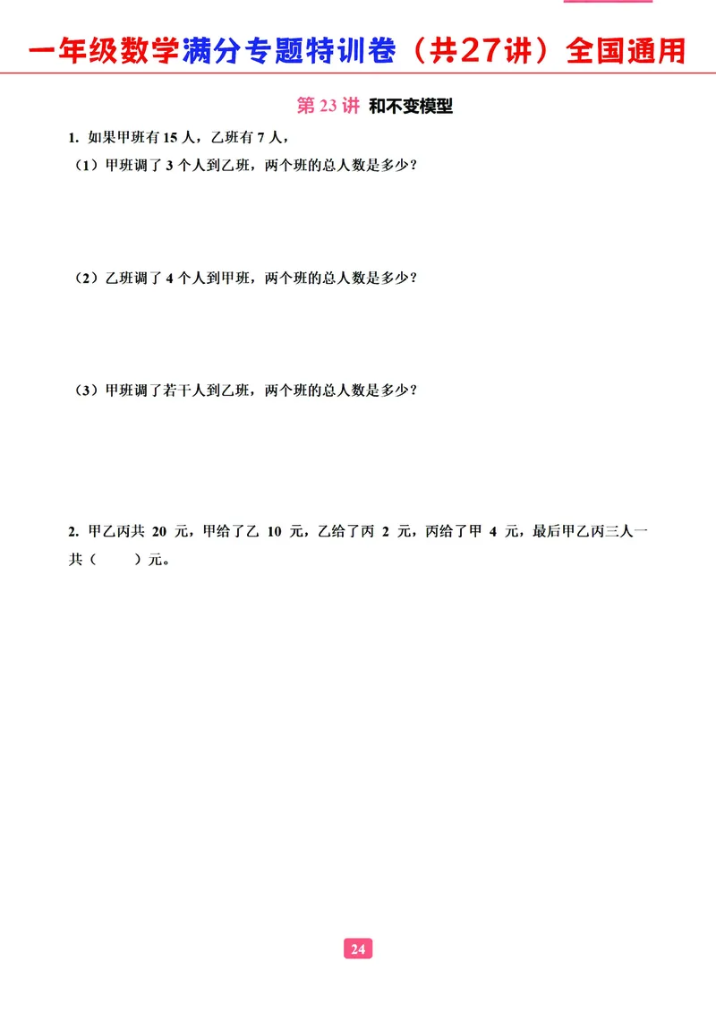 5.9-2023一年级数学（通用版）专题满分特训练习卷，共27讲有答案_一年级上下册资料_小学一年级学习资料-25年更新版_1-04、小学一年级数学下册_1-4-2、练习题、作业、试题、试卷_通用