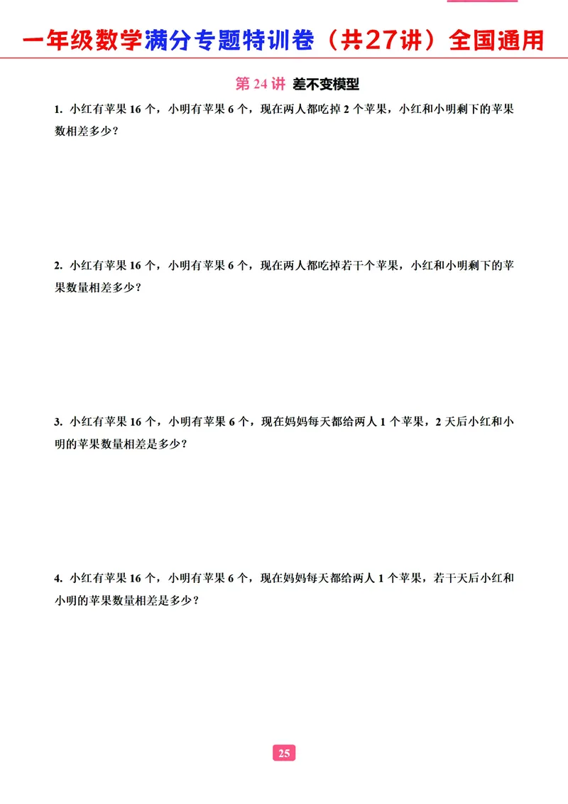 5.9-2023一年级数学（通用版）专题满分特训练习卷，共27讲有答案_一年级上下册资料_小学一年级学习资料-25年更新版_1-04、小学一年级数学下册_1-4-2、练习题、作业、试题、试卷_通用
