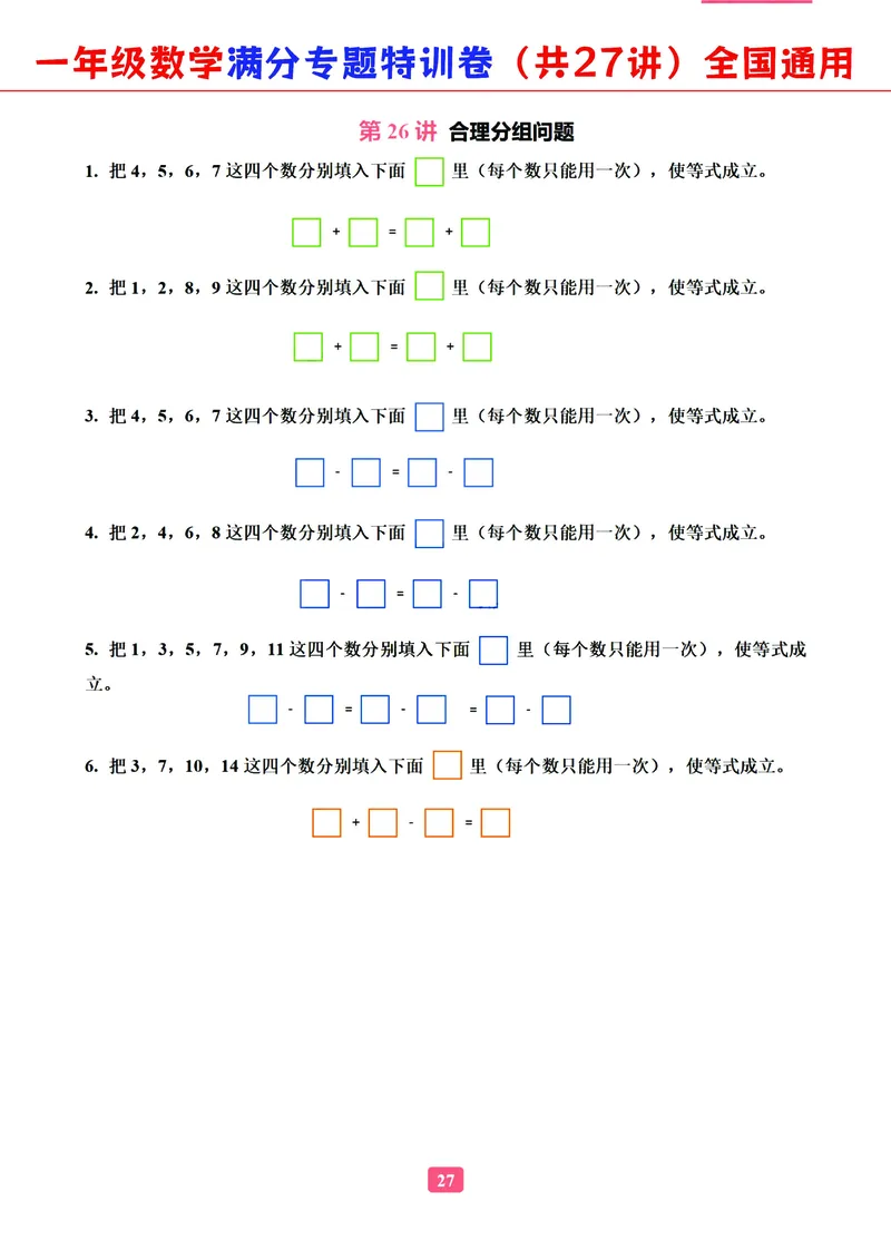 5.9-2023一年级数学（通用版）专题满分特训练习卷，共27讲有答案_一年级上下册资料_小学一年级学习资料-25年更新版_1-04、小学一年级数学下册_1-4-2、练习题、作业、试题、试卷_通用