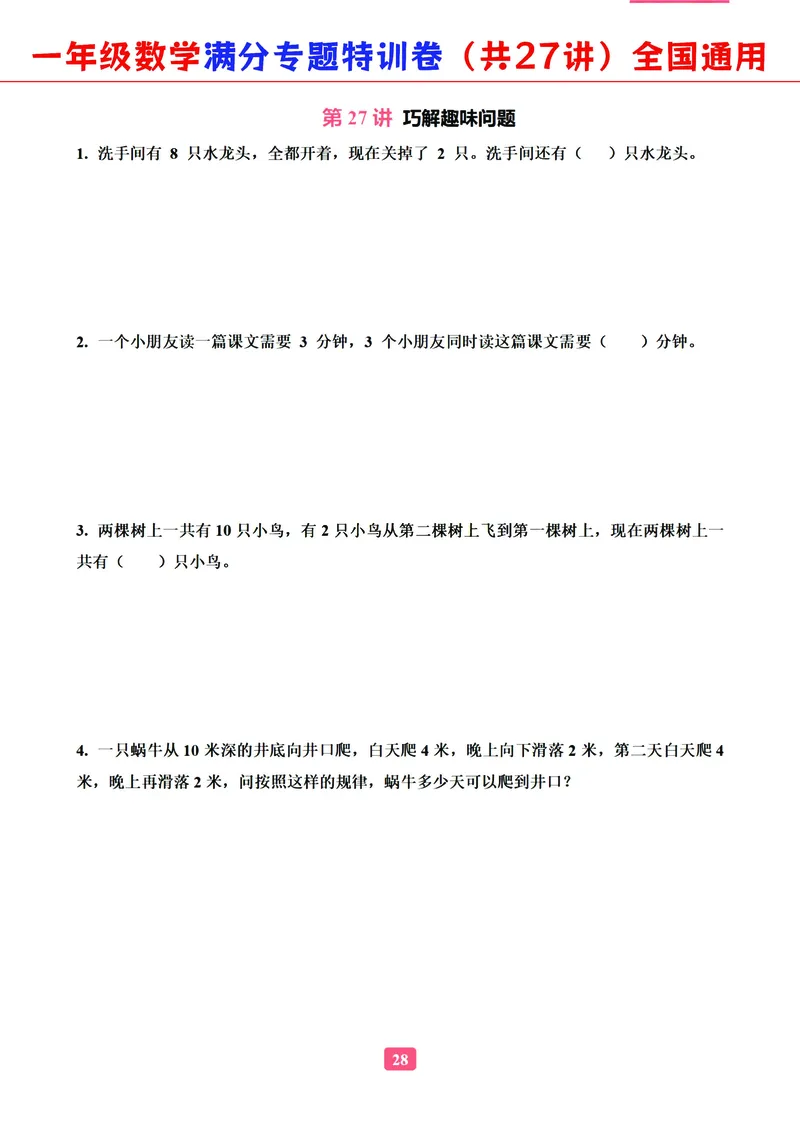 5.9-2023一年级数学（通用版）专题满分特训练习卷，共27讲有答案_一年级上下册资料_小学一年级学习资料-25年更新版_1-04、小学一年级数学下册_1-4-2、练习题、作业、试题、试卷_通用
