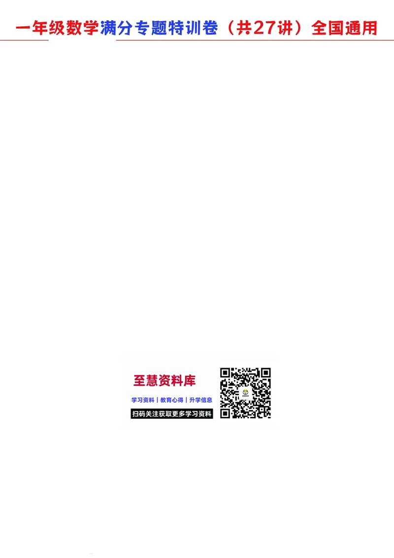 5.9-2023一年级数学（通用版）专题满分特训练习卷，共27讲有答案_一年级上下册资料_小学一年级学习资料-25年更新版_1-04、小学一年级数学下册_1-4-2、练习题、作业、试题、试卷_通用