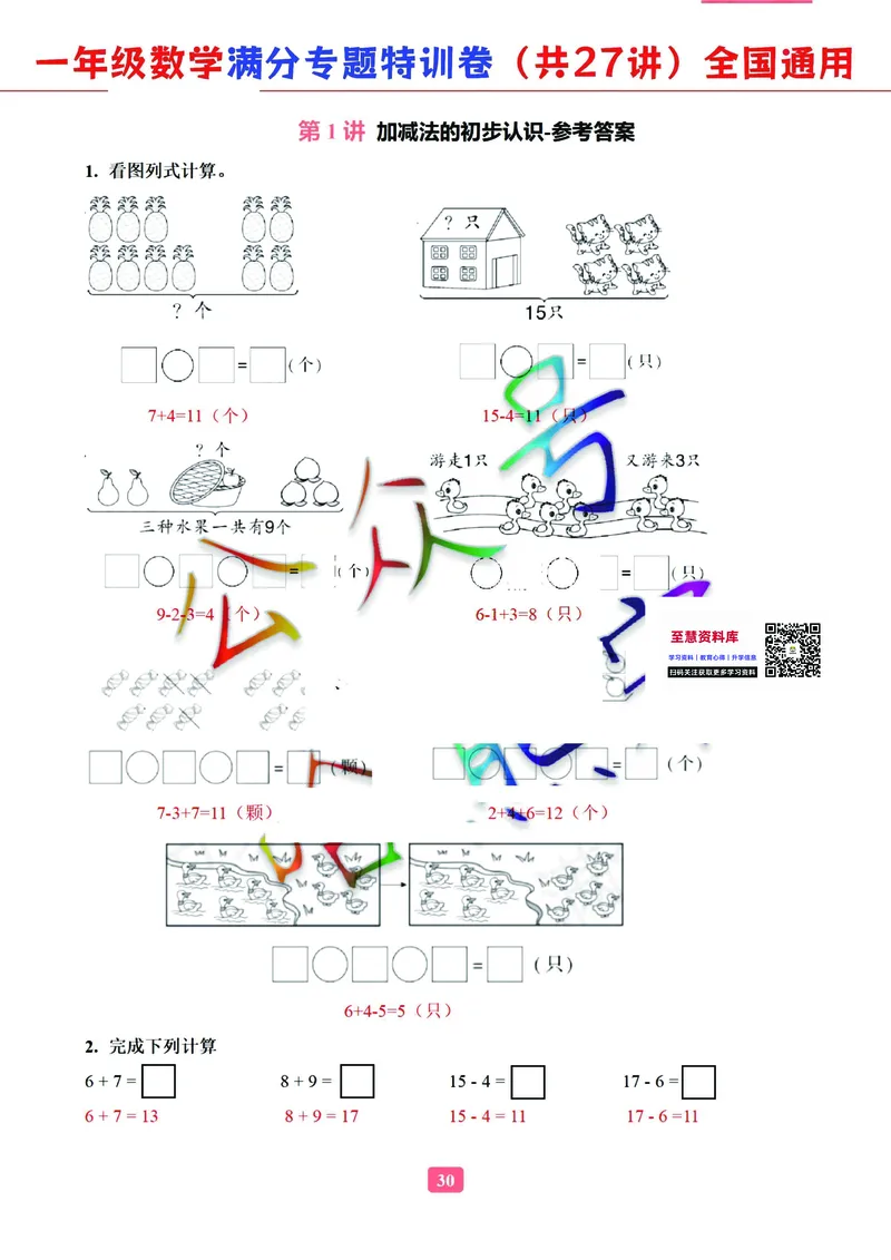 5.9-2023一年级数学（通用版）专题满分特训练习卷，共27讲有答案_一年级上下册资料_小学一年级学习资料-25年更新版_1-04、小学一年级数学下册_1-4-2、练习题、作业、试题、试卷_通用