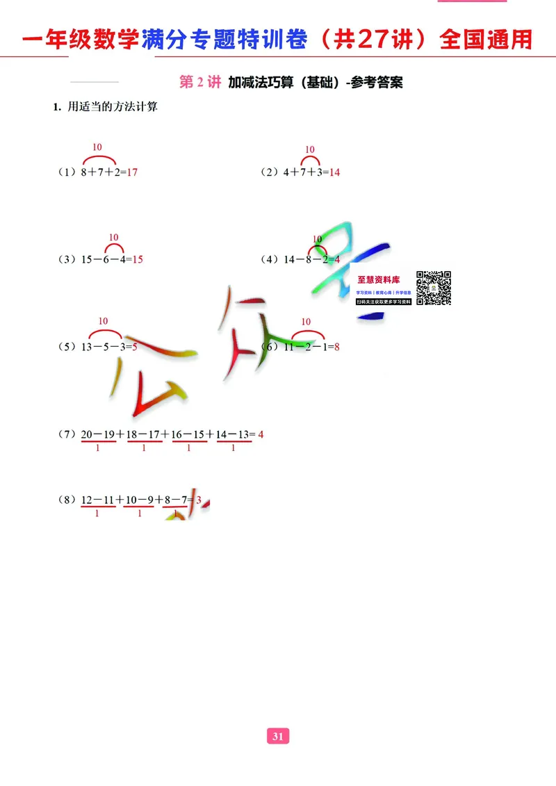 5.9-2023一年级数学（通用版）专题满分特训练习卷，共27讲有答案_一年级上下册资料_小学一年级学习资料-25年更新版_1-04、小学一年级数学下册_1-4-2、练习题、作业、试题、试卷_通用