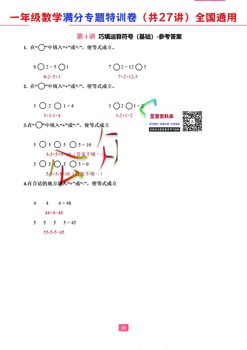 5.9-2023一年级数学（通用版）专题满分特训练习卷，共27讲有答案_一年级上下册资料_小学一年级学习资料-25年更新版_1-04、小学一年级数学下册_1-4-2、练习题、作业、试题、试卷_通用