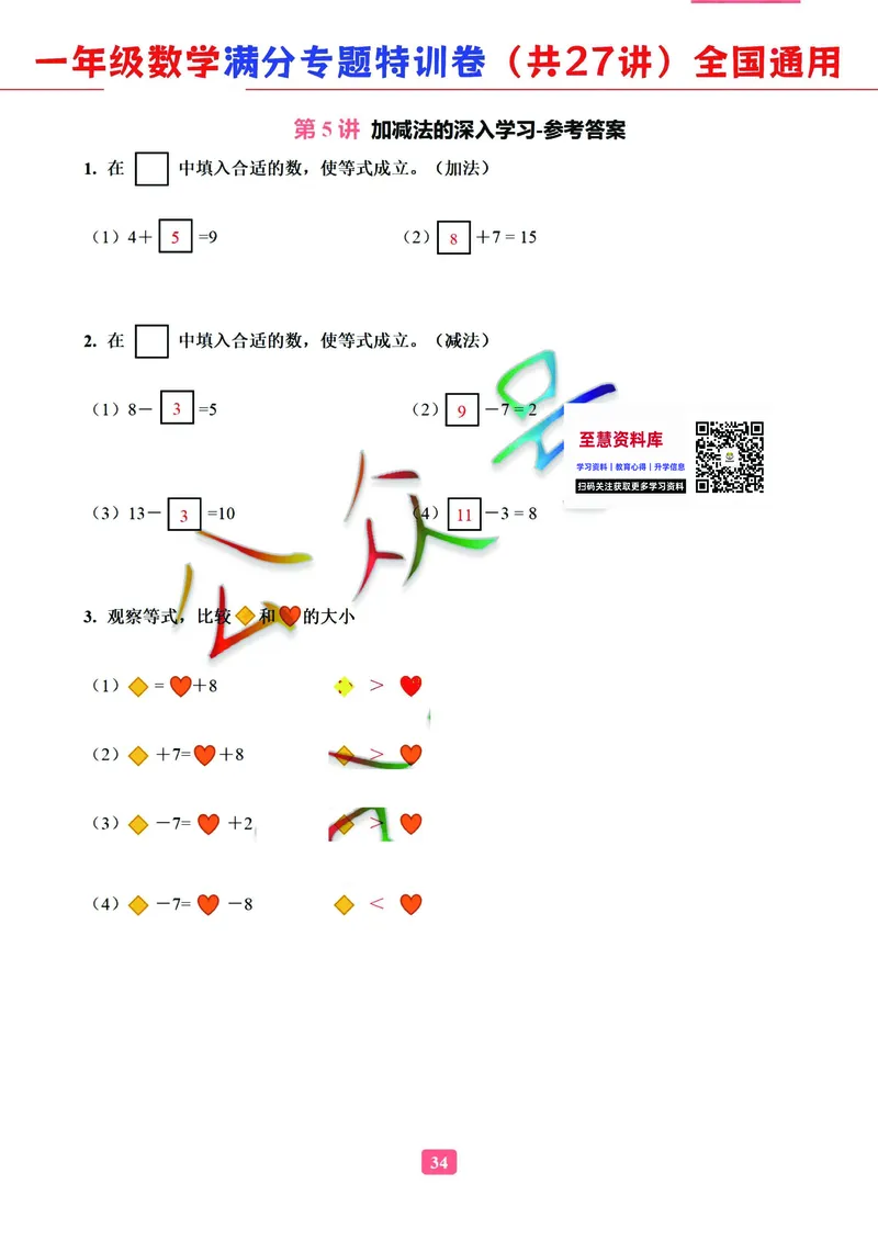 5.9-2023一年级数学（通用版）专题满分特训练习卷，共27讲有答案_一年级上下册资料_小学一年级学习资料-25年更新版_1-04、小学一年级数学下册_1-4-2、练习题、作业、试题、试卷_通用