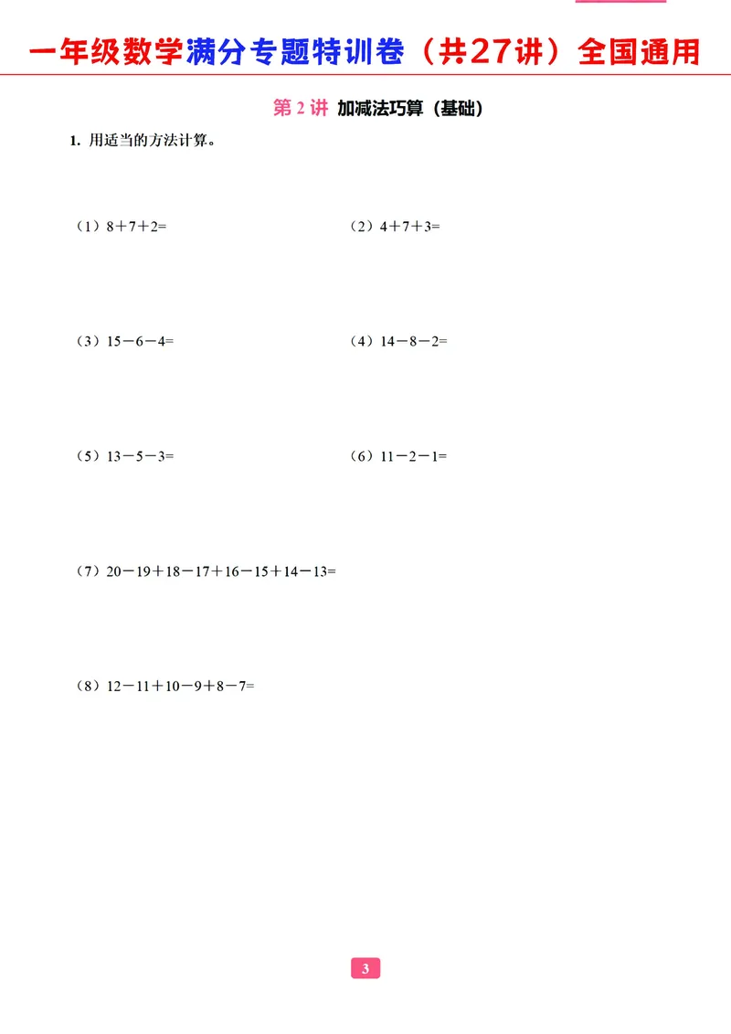 5.9-2023一年级数学（通用版）专题满分特训练习卷，共27讲有答案_一年级上下册资料_小学一年级学习资料-25年更新版_1-04、小学一年级数学下册_1-4-2、练习题、作业、试题、试卷_通用