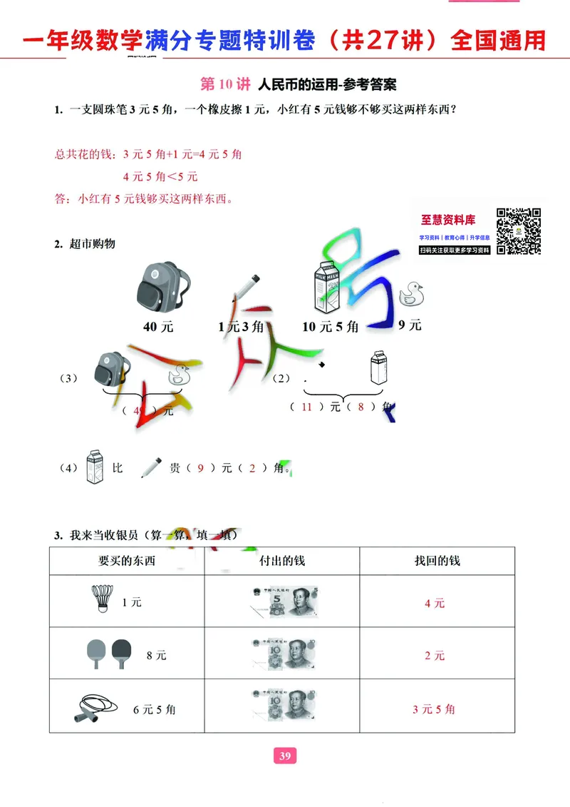 5.9-2023一年级数学（通用版）专题满分特训练习卷，共27讲有答案_一年级上下册资料_小学一年级学习资料-25年更新版_1-04、小学一年级数学下册_1-4-2、练习题、作业、试题、试卷_通用