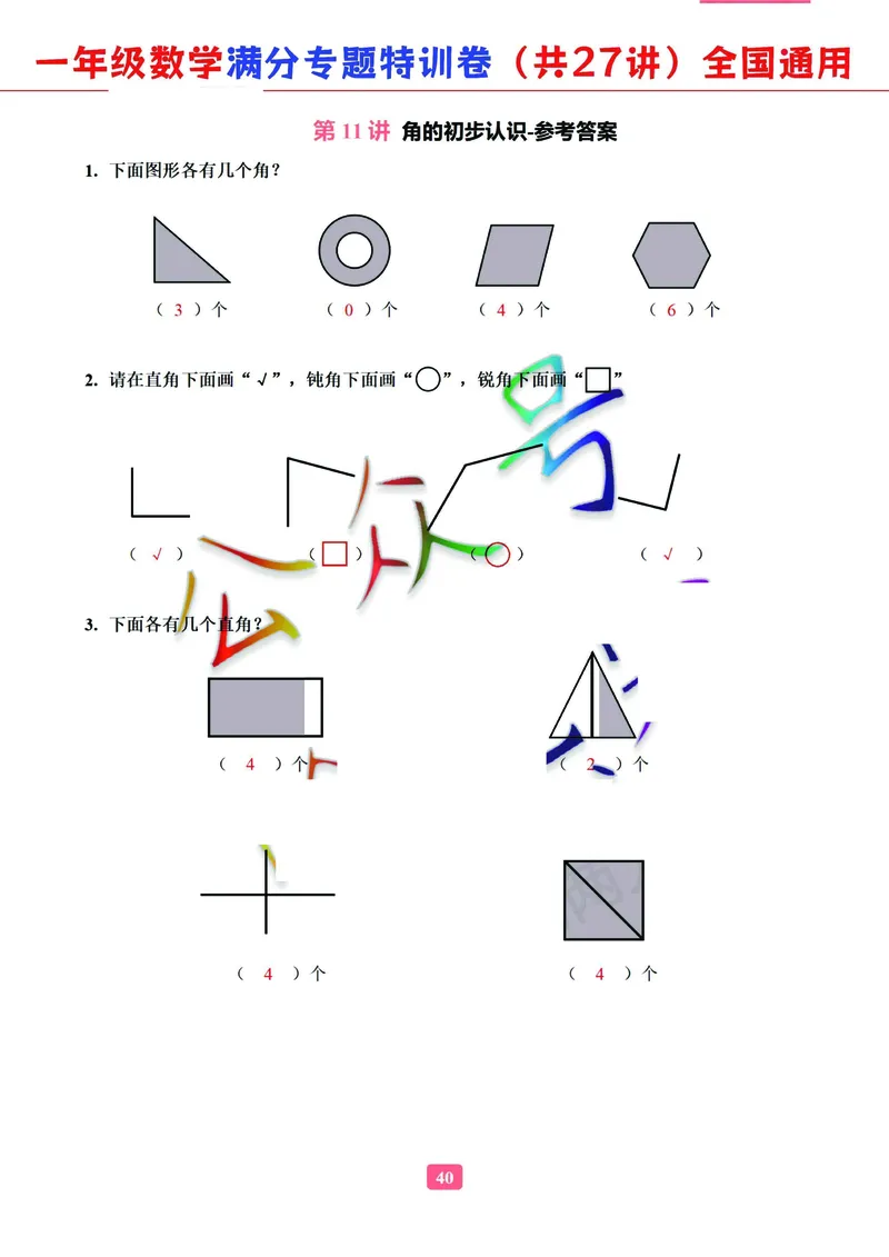 5.9-2023一年级数学（通用版）专题满分特训练习卷，共27讲有答案_一年级上下册资料_小学一年级学习资料-25年更新版_1-04、小学一年级数学下册_1-4-2、练习题、作业、试题、试卷_通用