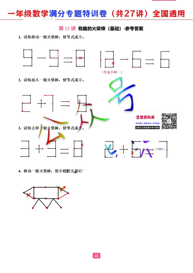 5.9-2023一年级数学（通用版）专题满分特训练习卷，共27讲有答案_一年级上下册资料_小学一年级学习资料-25年更新版_1-04、小学一年级数学下册_1-4-2、练习题、作业、试题、试卷_通用