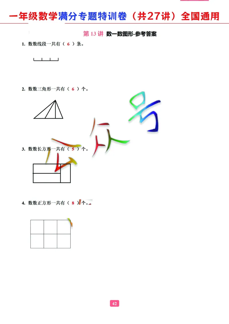 5.9-2023一年级数学（通用版）专题满分特训练习卷，共27讲有答案_一年级上下册资料_小学一年级学习资料-25年更新版_1-04、小学一年级数学下册_1-4-2、练习题、作业、试题、试卷_通用