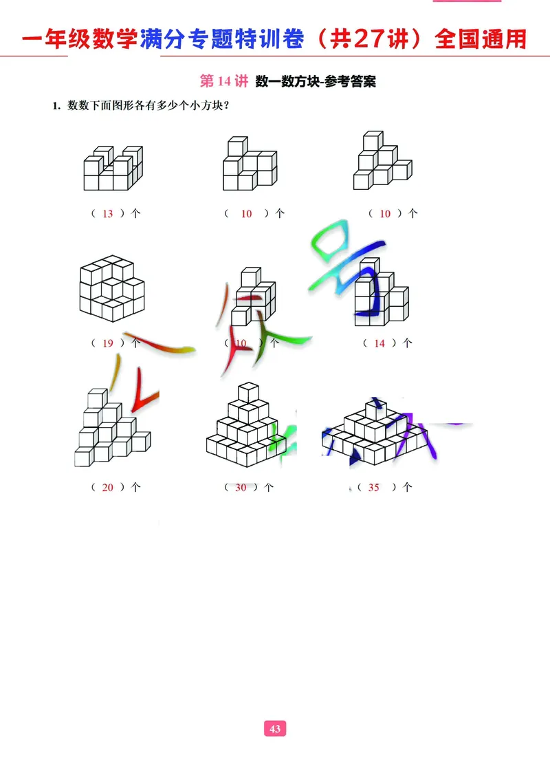 5.9-2023一年级数学（通用版）专题满分特训练习卷，共27讲有答案_一年级上下册资料_小学一年级学习资料-25年更新版_1-04、小学一年级数学下册_1-4-2、练习题、作业、试题、试卷_通用