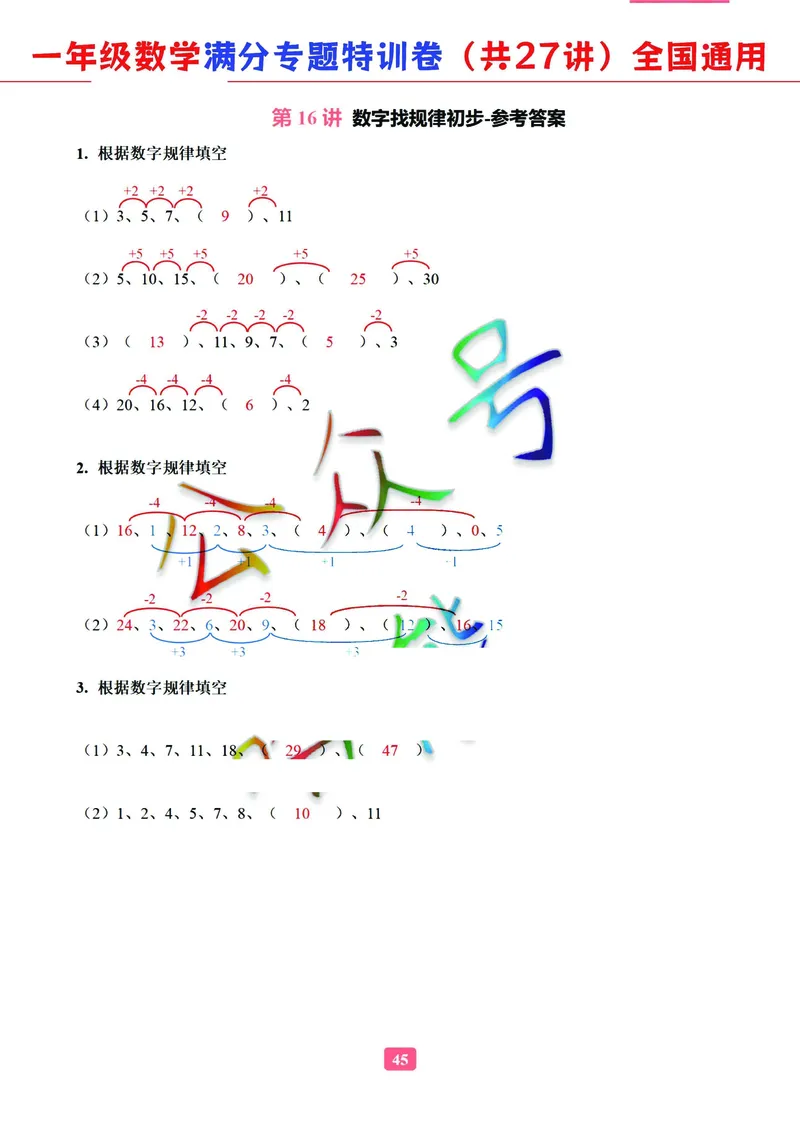5.9-2023一年级数学（通用版）专题满分特训练习卷，共27讲有答案_一年级上下册资料_小学一年级学习资料-25年更新版_1-04、小学一年级数学下册_1-4-2、练习题、作业、试题、试卷_通用