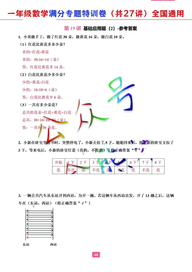 5.9-2023一年级数学（通用版）专题满分特训练习卷，共27讲有答案_一年级上下册资料_小学一年级学习资料-25年更新版_1-04、小学一年级数学下册_1-4-2、练习题、作业、试题、试卷_通用