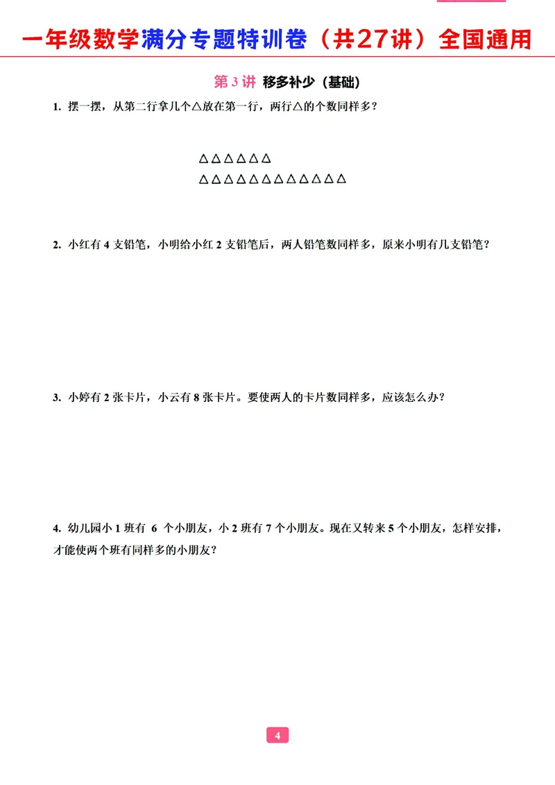 5.9-2023一年级数学（通用版）专题满分特训练习卷，共27讲有答案_一年级上下册资料_小学一年级学习资料-25年更新版_1-04、小学一年级数学下册_1-4-2、练习题、作业、试题、试卷_通用