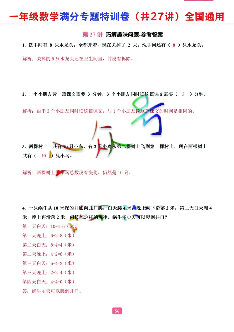 5.9-2023一年级数学（通用版）专题满分特训练习卷，共27讲有答案_一年级上下册资料_小学一年级学习资料-25年更新版_1-04、小学一年级数学下册_1-4-2、练习题、作业、试题、试卷_通用