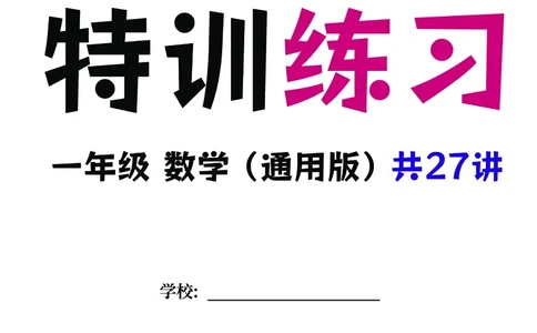 5.9-2023一年级数学（通用版）专题满分特训练习卷，共27讲有答案_一年级上下册资料_小学一年级学习资料-25年更新版_1-04、小学一年级数学下册_1-4-2、练习题、作业、试题、试卷_通用