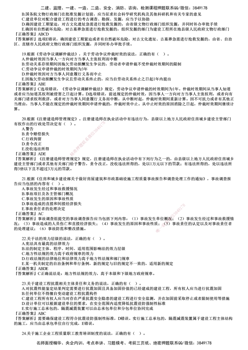第04讲　2024年《法规》试题（四）_2026年一建法规_2025年一建法规SVIP_03-习题精析✿实战特训✿模考通关_41-法规《真题解析班》名师JG_2024年一建《法规》试题
