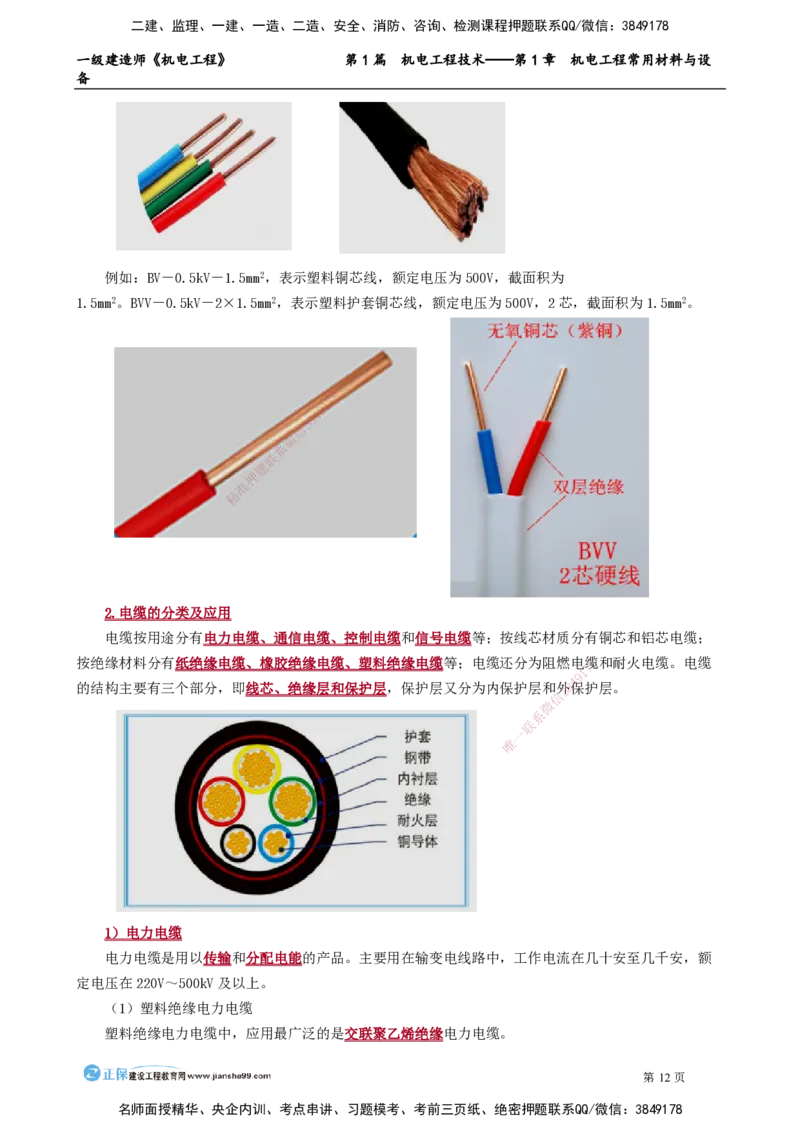 第1章　机电工程常用材料与设备_2026年一级建造师_2026年一建机电_2025年一建机电SVIP_02-基础精讲✿高端面授✿深度强化_04-机电《基础精讲班》康仁杰JG_讲义