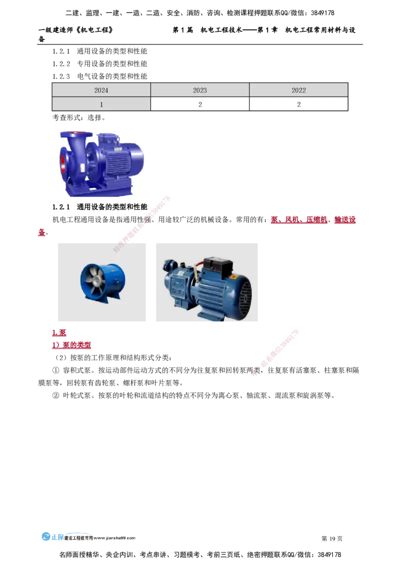 第1章　机电工程常用材料与设备_2026年一级建造师_2026年一建机电_2025年一建机电SVIP_02-基础精讲✿高端面授✿深度强化_04-机电《基础精讲班》康仁杰JG_讲义