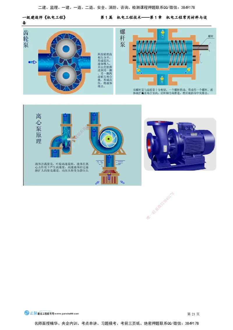 第1章　机电工程常用材料与设备_2026年一级建造师_2026年一建机电_2025年一建机电SVIP_02-基础精讲✿高端面授✿深度强化_04-机电《基础精讲班》康仁杰JG_讲义