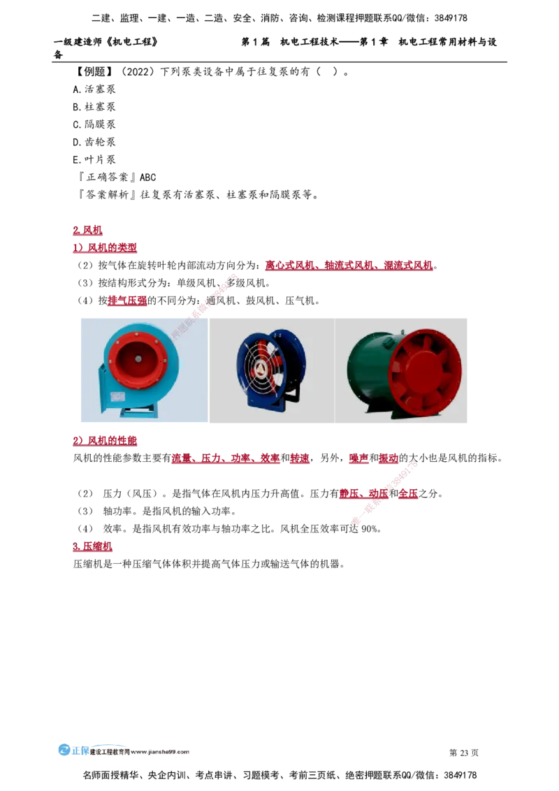 第1章　机电工程常用材料与设备_2026年一级建造师_2026年一建机电_2025年一建机电SVIP_02-基础精讲✿高端面授✿深度强化_04-机电《基础精讲班》康仁杰JG_讲义