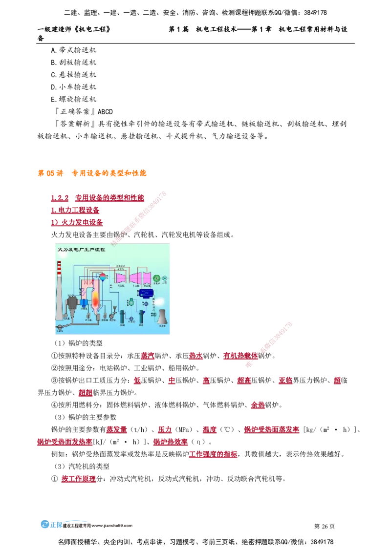 第1章　机电工程常用材料与设备_2026年一级建造师_2026年一建机电_2025年一建机电SVIP_02-基础精讲✿高端面授✿深度强化_04-机电《基础精讲班》康仁杰JG_讲义
