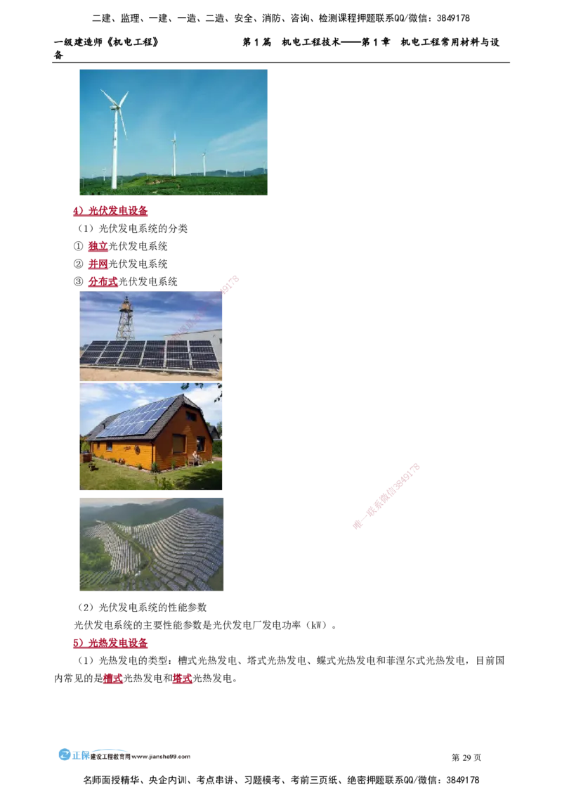 第1章　机电工程常用材料与设备_2026年一级建造师_2026年一建机电_2025年一建机电SVIP_02-基础精讲✿高端面授✿深度强化_04-机电《基础精讲班》康仁杰JG_讲义