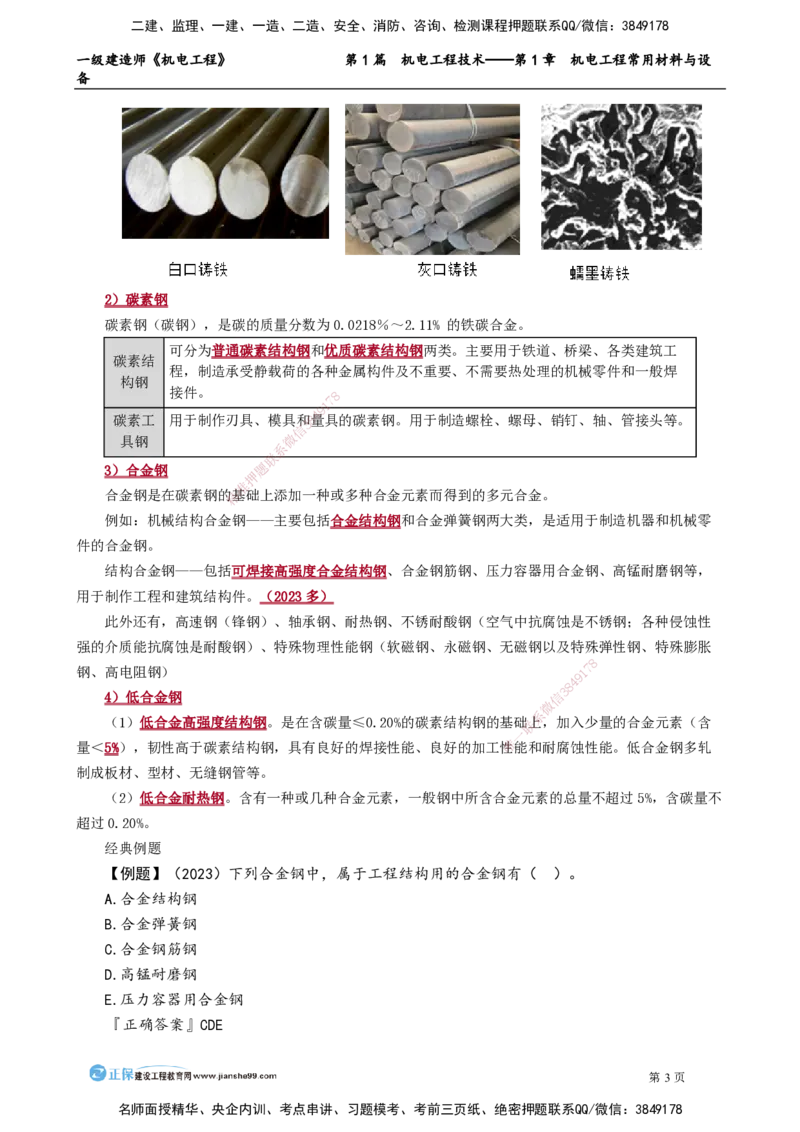 第1章　机电工程常用材料与设备_2026年一级建造师_2026年一建机电_2025年一建机电SVIP_02-基础精讲✿高端面授✿深度强化_04-机电《基础精讲班》康仁杰JG_讲义