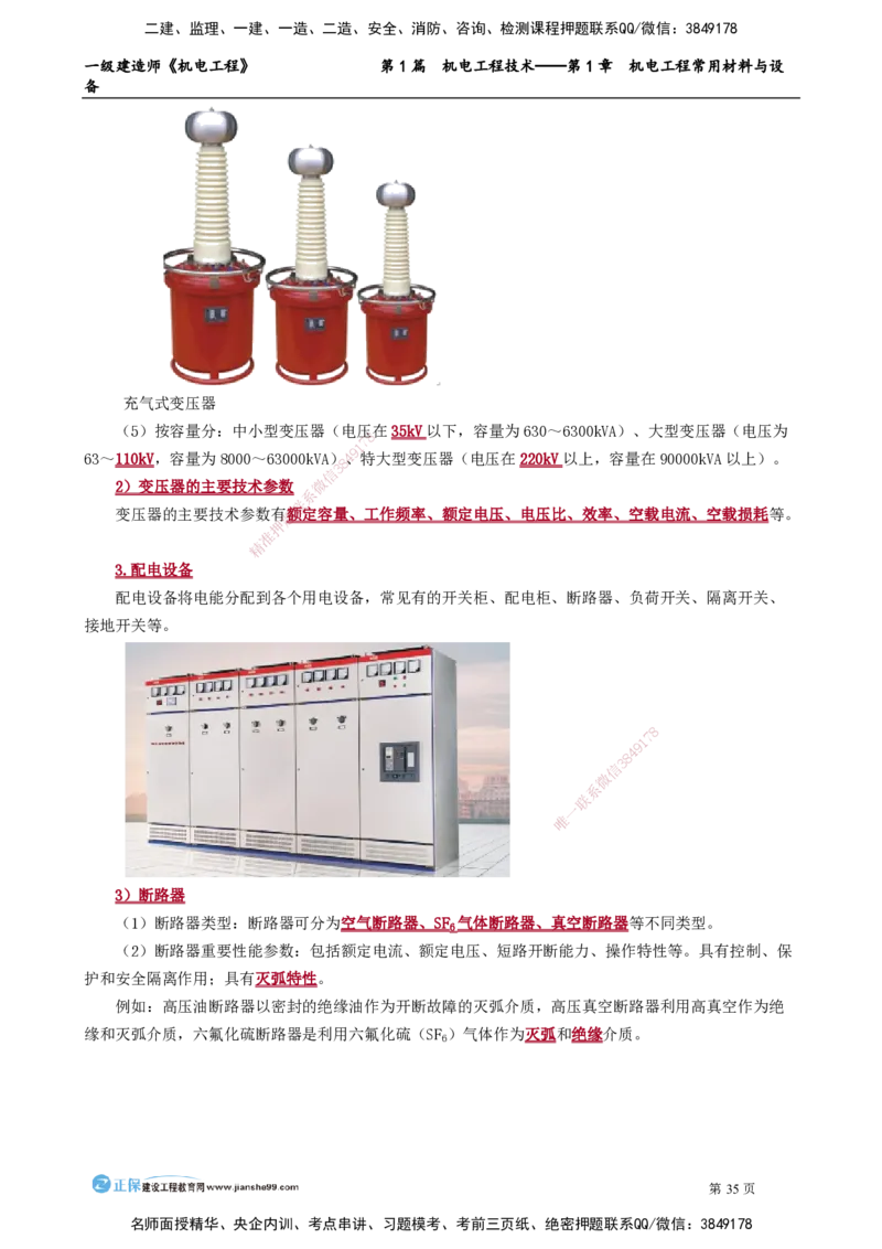 第1章　机电工程常用材料与设备_2026年一级建造师_2026年一建机电_2025年一建机电SVIP_02-基础精讲✿高端面授✿深度强化_04-机电《基础精讲班》康仁杰JG_讲义