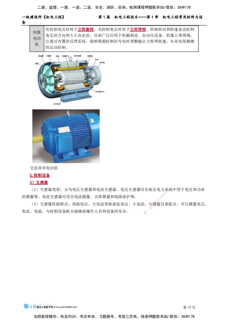 第1章　机电工程常用材料与设备_2026年一级建造师_2026年一建机电_2025年一建机电SVIP_02-基础精讲✿高端面授✿深度强化_04-机电《基础精讲班》康仁杰JG_讲义
