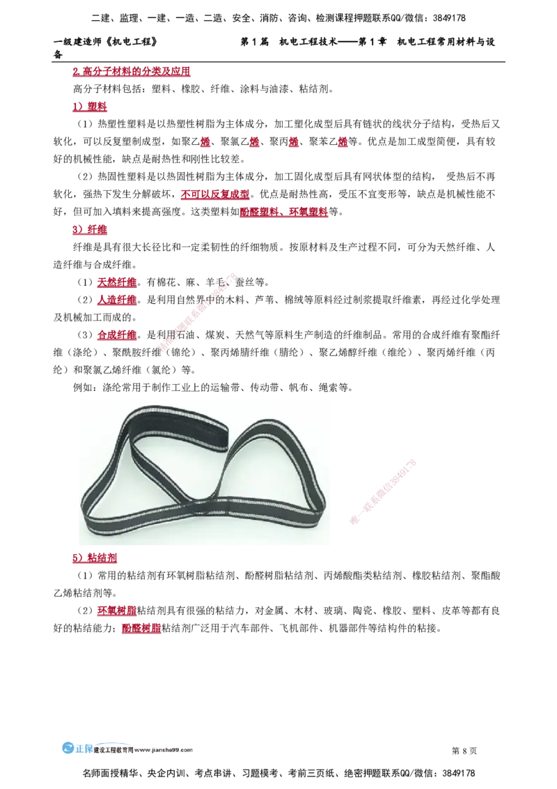 第1章　机电工程常用材料与设备_2026年一级建造师_2026年一建机电_2025年一建机电SVIP_02-基础精讲✿高端面授✿深度强化_04-机电《基础精讲班》康仁杰JG_讲义