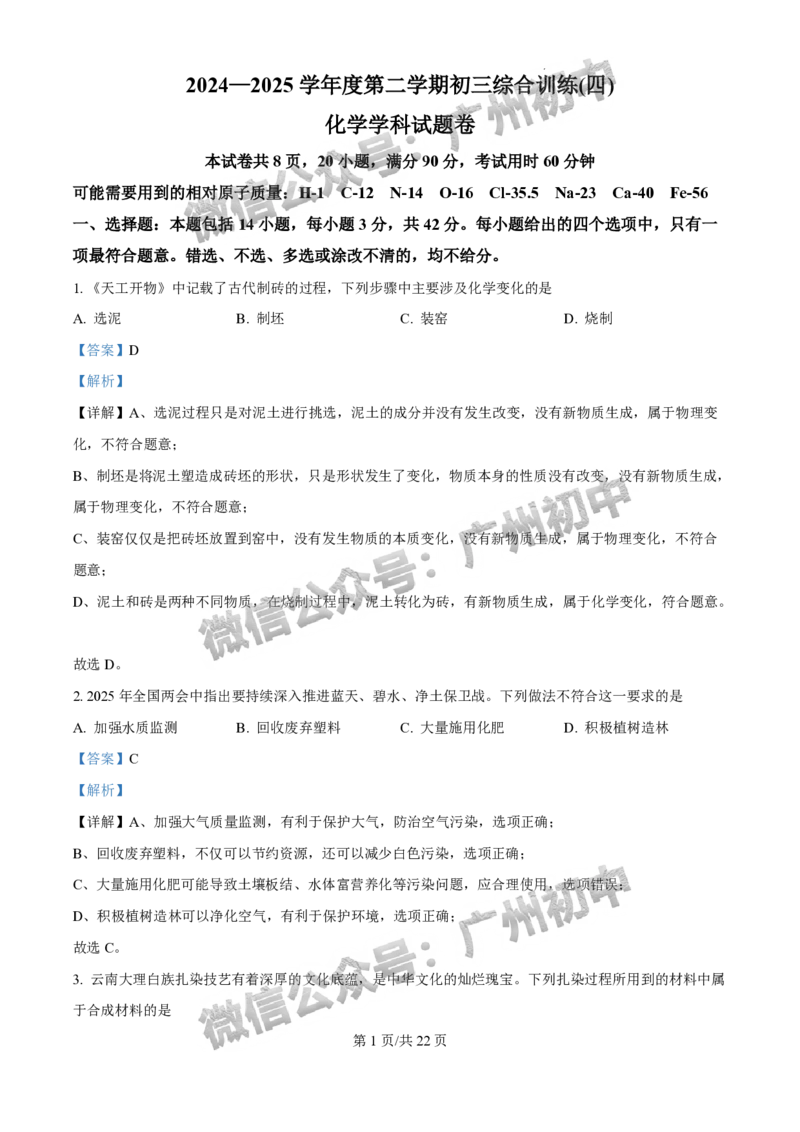 2025广州外国语学校中考二模化学试题（答案解析）_广州九上月考+期中+期末+一模二模+中考真题_2025中考二模