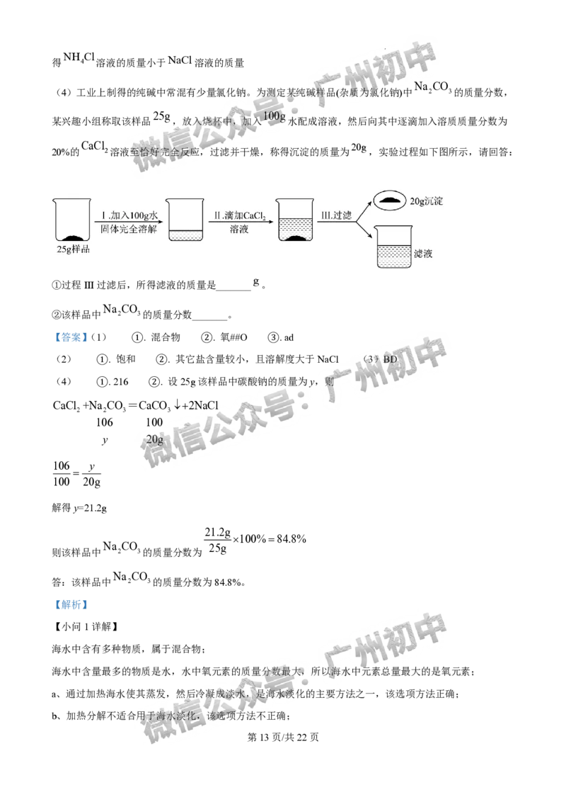 2025广州外国语学校中考二模化学试题（答案解析）_广州九上月考+期中+期末+一模二模+中考真题_2025中考二模