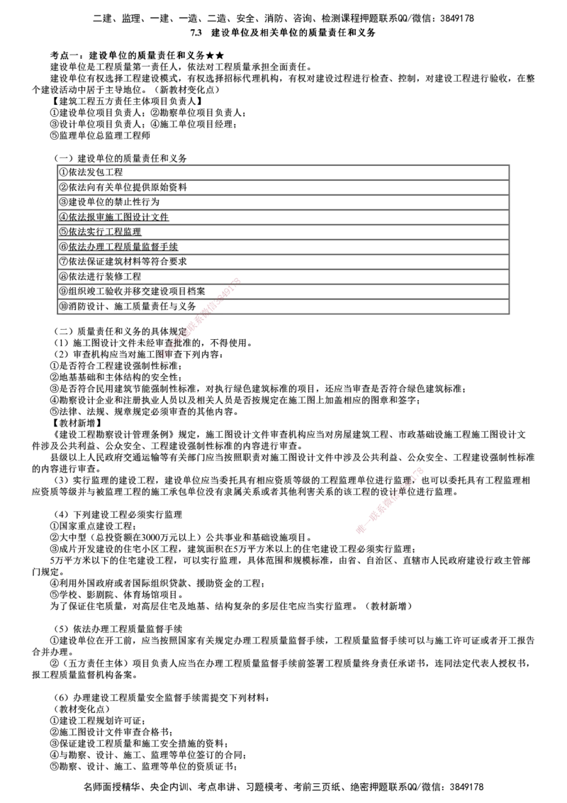 第02讲　建设单位及相关单位的质量责任和义务_2026年一建法规_2025年一建法规SVIP_02-基础精讲✿高端面授✿深度强化_05-法规《基础精讲班》张小强JG