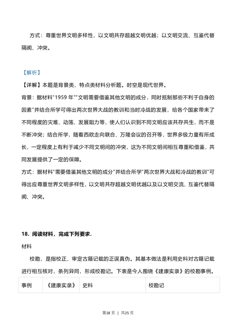 2023年高考历史试卷（福建）（解析卷）_历史历年高考真题_新&middot;PDF版2008-2025&middot;高考历史真题_历史（按省份分类）2008-2025_2012-2024&middot;（福建）历史高考真题