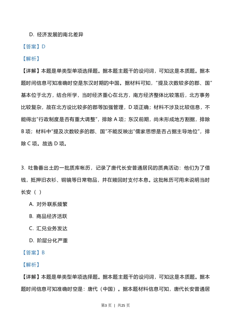 2023年高考历史试卷（福建）（解析卷）_历史历年高考真题_新&middot;PDF版2008-2025&middot;高考历史真题_历史（按省份分类）2008-2025_2012-2024&middot;（福建）历史高考真题