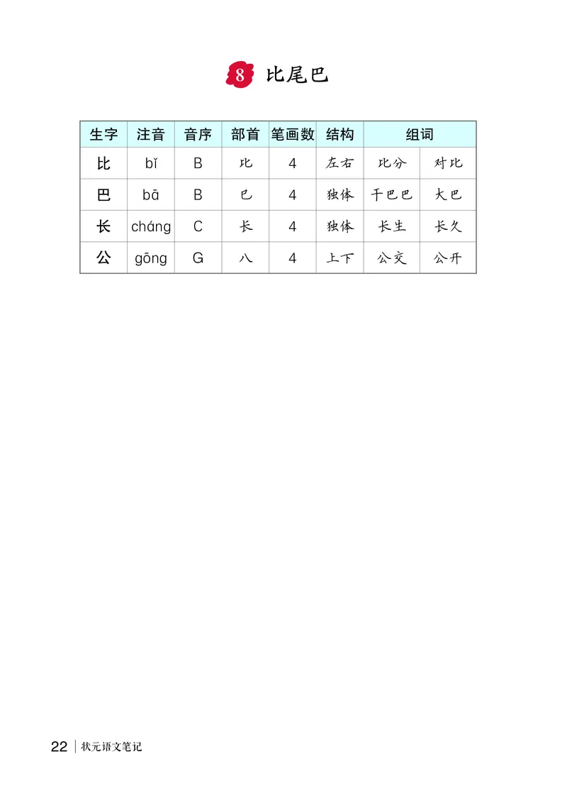8比尾巴_一年级语文上册（统编版）_全套教学资源_课件教案等等_2.状元语文笔记（生字预习单&middot;教用）